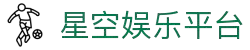 星空娱乐-梦想照进现实,努力成就未来!